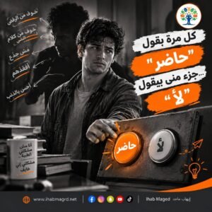 كل مرة بقول حاضر.. جزء مني بيقول لأ