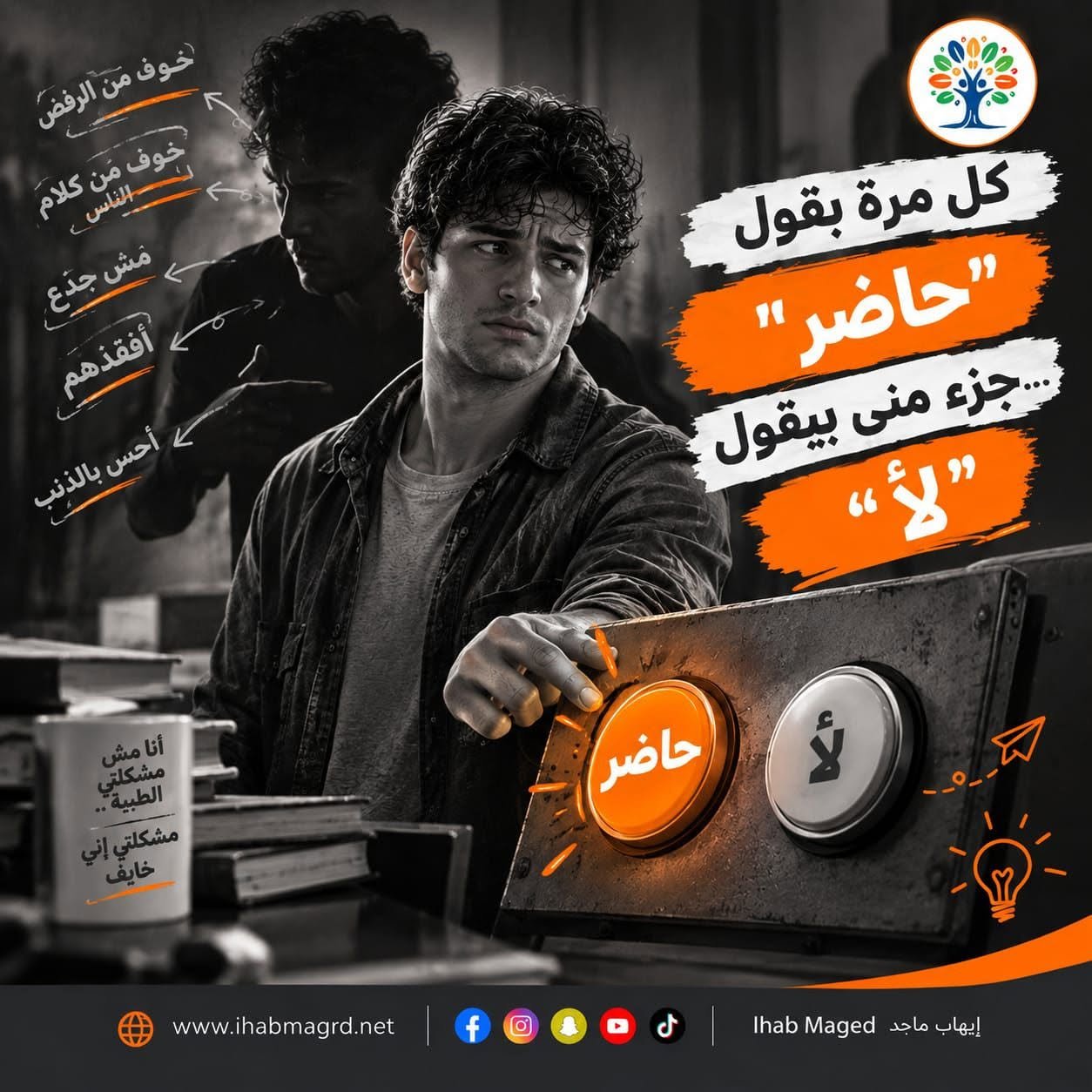 كل مرة بقول حاضر.. جزء مني بيقول لأ